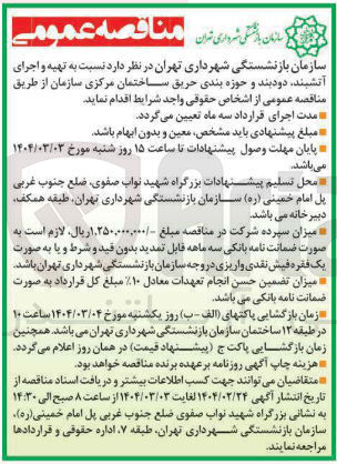 تصویر کوچک آگهی  تهیه و اجرای آتشیند، دودبند و حوزه بندی حریق ساختمان مرکزی سازمان