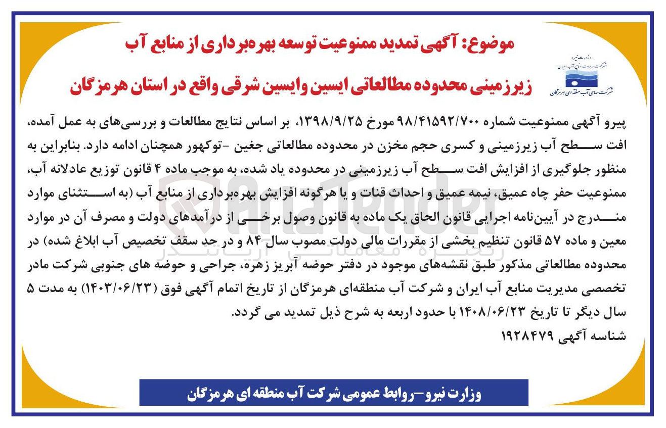 تصویر کوچک آگهی  تمدید ممنوعیت توسعه بهره برداری از منابع آب زیرزمینی محدوده مطالعاتی ایسین وایسین شرقی
