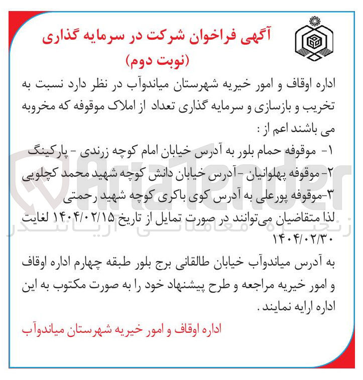تصویر کوچک آگهی تخریب و بازسازی و سرمایه گذاری تعداد از املاک موقوفه 