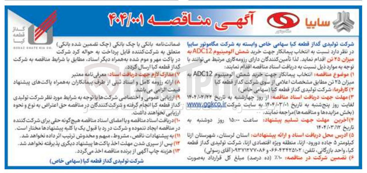 تصویر کوچک آگهی خرید شمش آلومينيوم 12 ADC به میزان ۲۵ تن