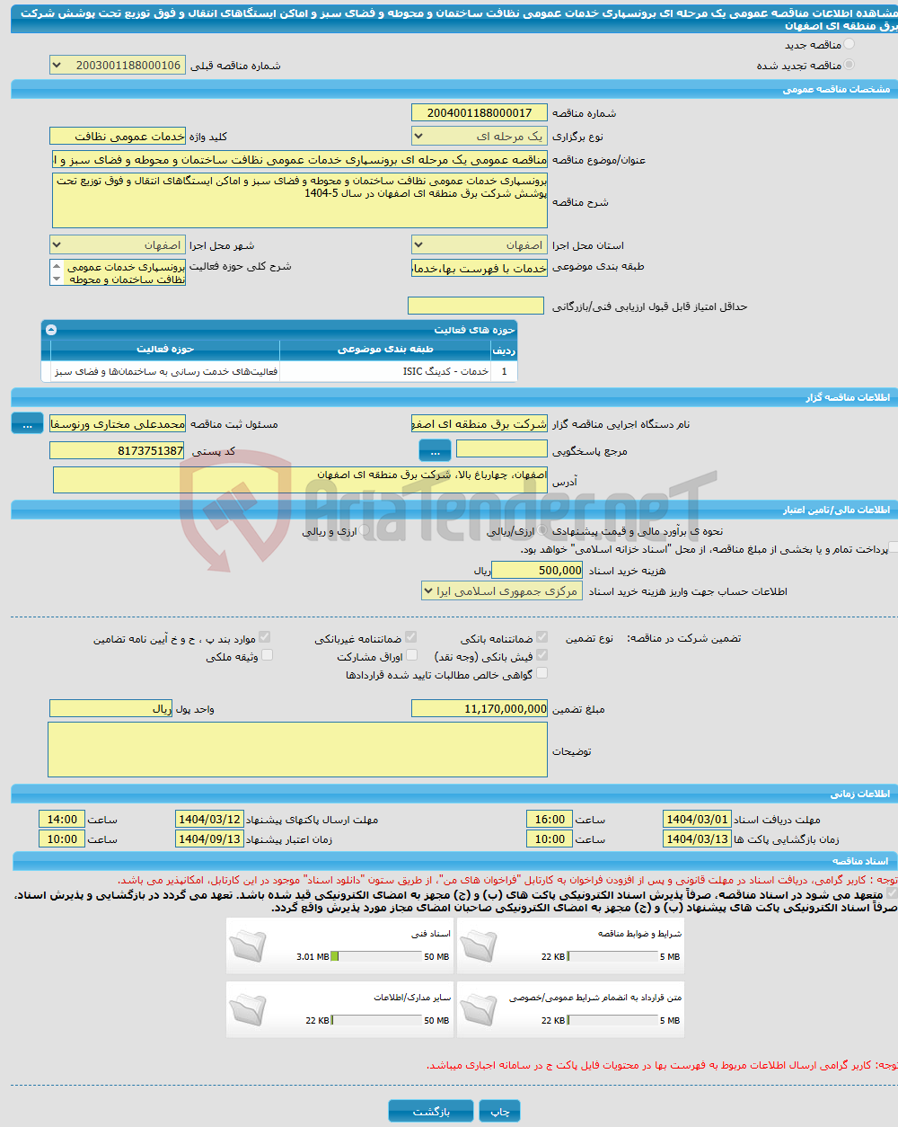 تصویر کوچک آگهی مناقصه عمومی یک مرحله ای برونسپاری خدمات عمومی نظافت ساختمان و محوطه و فضای سبز و اماکن ایستگاهای انتقال و فوق توزیع تحت پوشش شرکت برق منطقه ای اصفهان