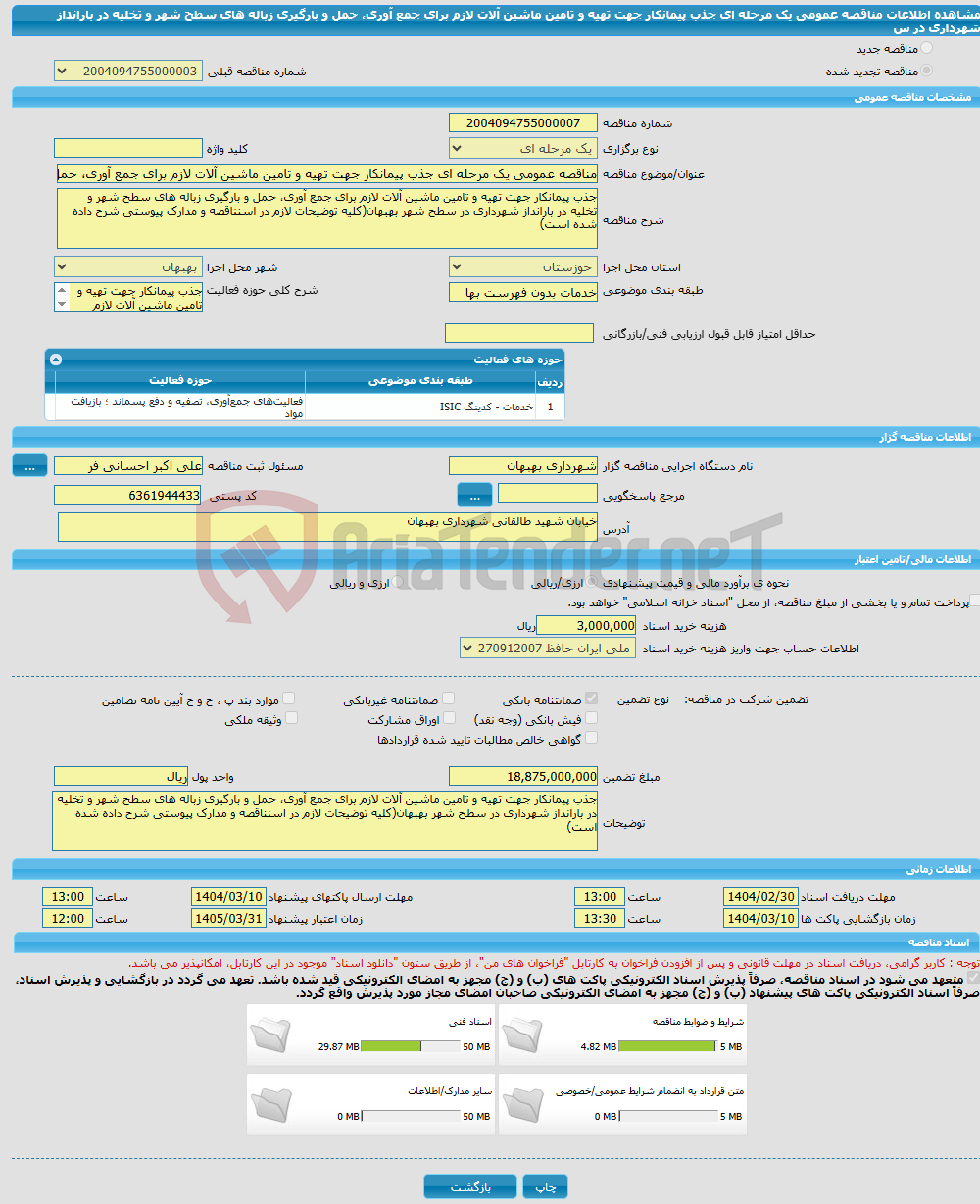 تصویر کوچک آگهی مناقصه عمومی یک مرحله ای جذب پیمانکار جهت تهیه و تامین ماشین آلات لازم برای جمع آوری، حمل و بارگیری زباله های سطح شهر و تخلیه در بارانداز شهرداری در س
