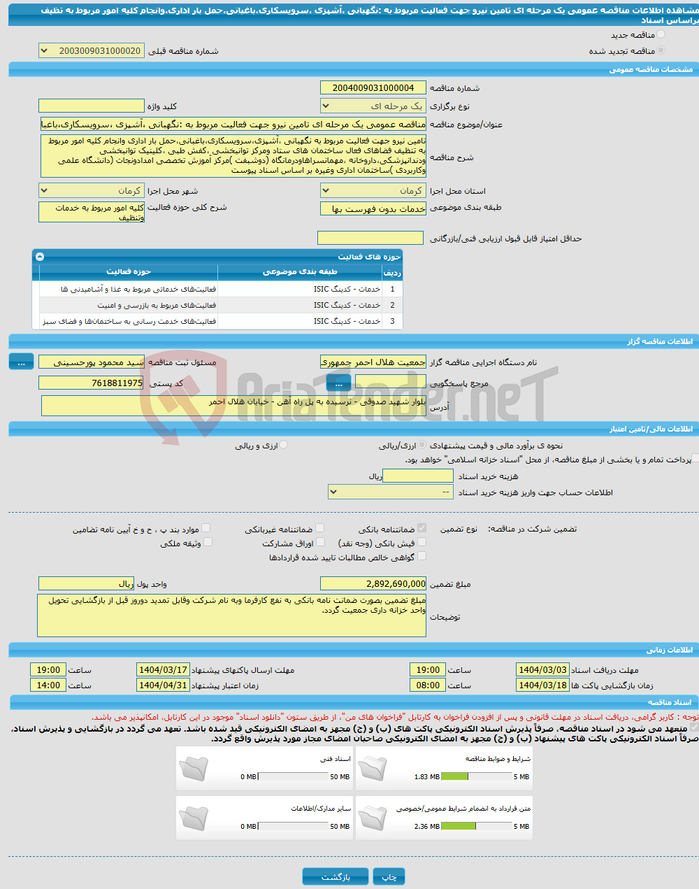 تصویر کوچک آگهی مناقصه عمومی یک مرحله ای تامین نیرو جهت فعالیت مربوط به :نگهبانی ،آشپزی ،سرویسکاری،باغبانی،حمل بار اداری،وانجام کلیه امور مربوط به تظیف براساس اسناد
