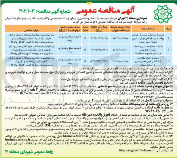 تصویر کوچک آگهی عملیات ساخت و نصب پل هوایی 