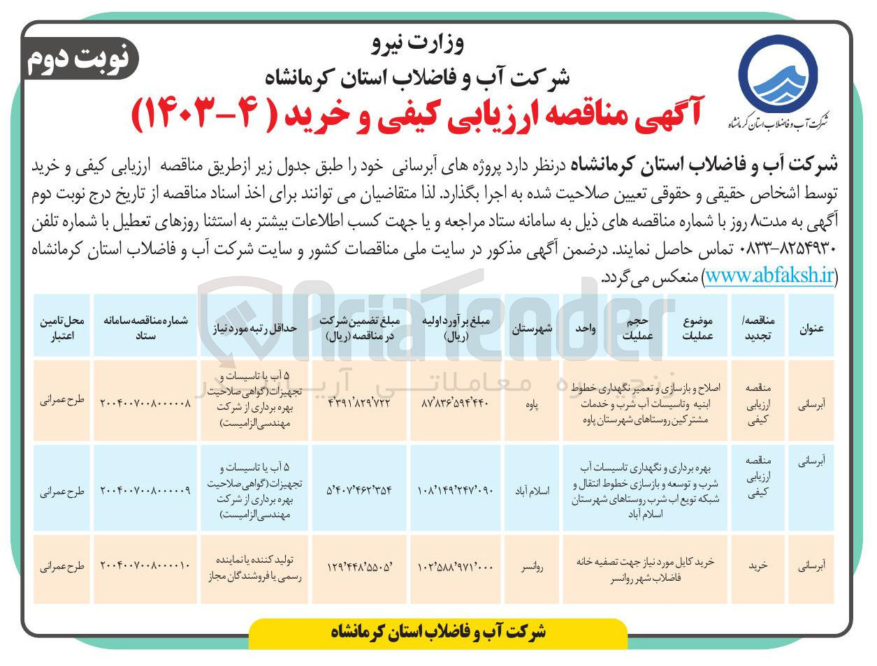 تصویر کوچک آگهی اصلاح و بازسازی و تعمیر نگهداری خطوط . ابنيه وتاسیسات آب شرب و خدمات مشترکین