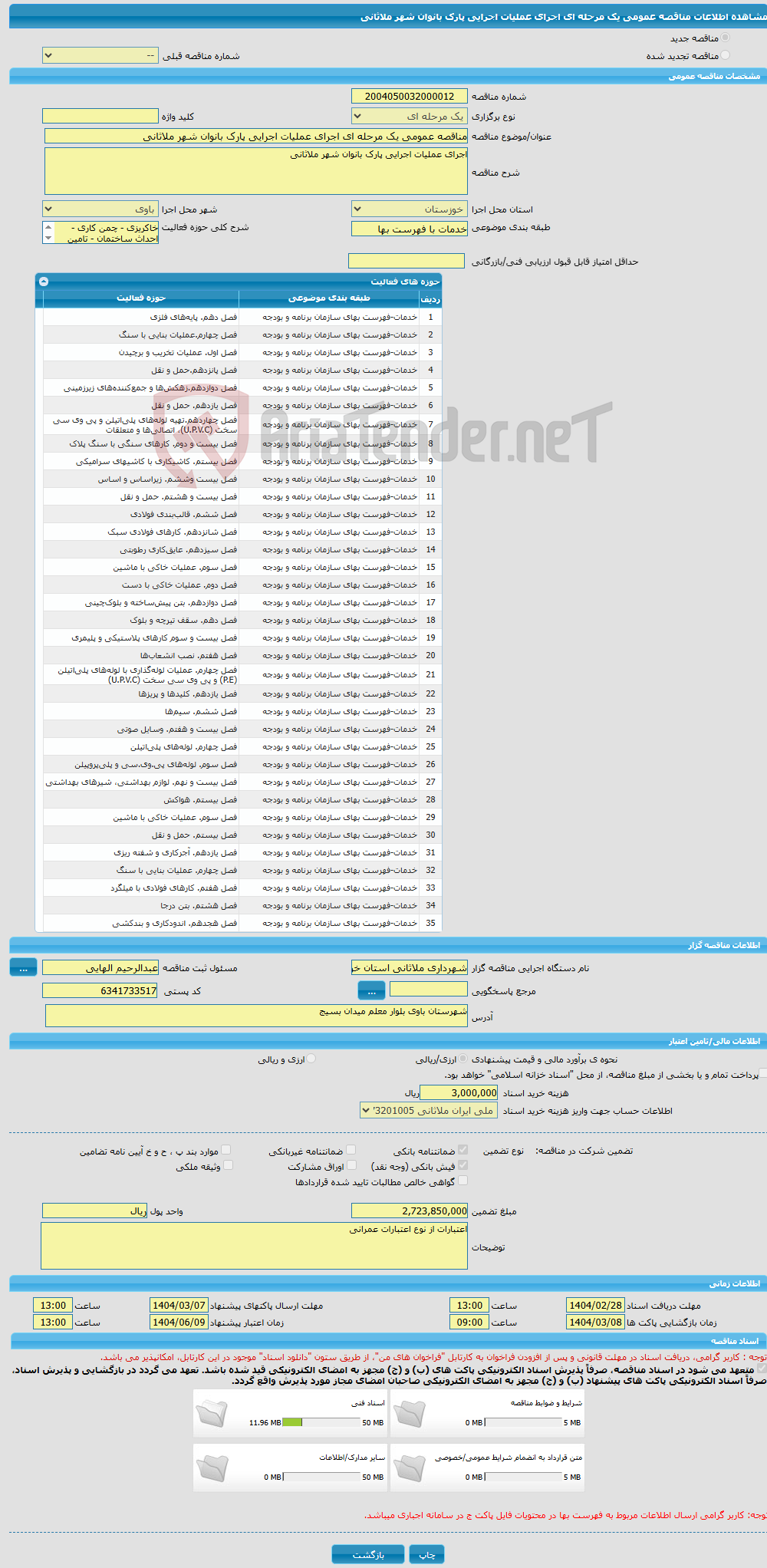 تصویر کوچک آگهی مناقصه عمومی یک مرحله ای اجرای عملیات اجرایی پارک بانوان شهر ملاثانی