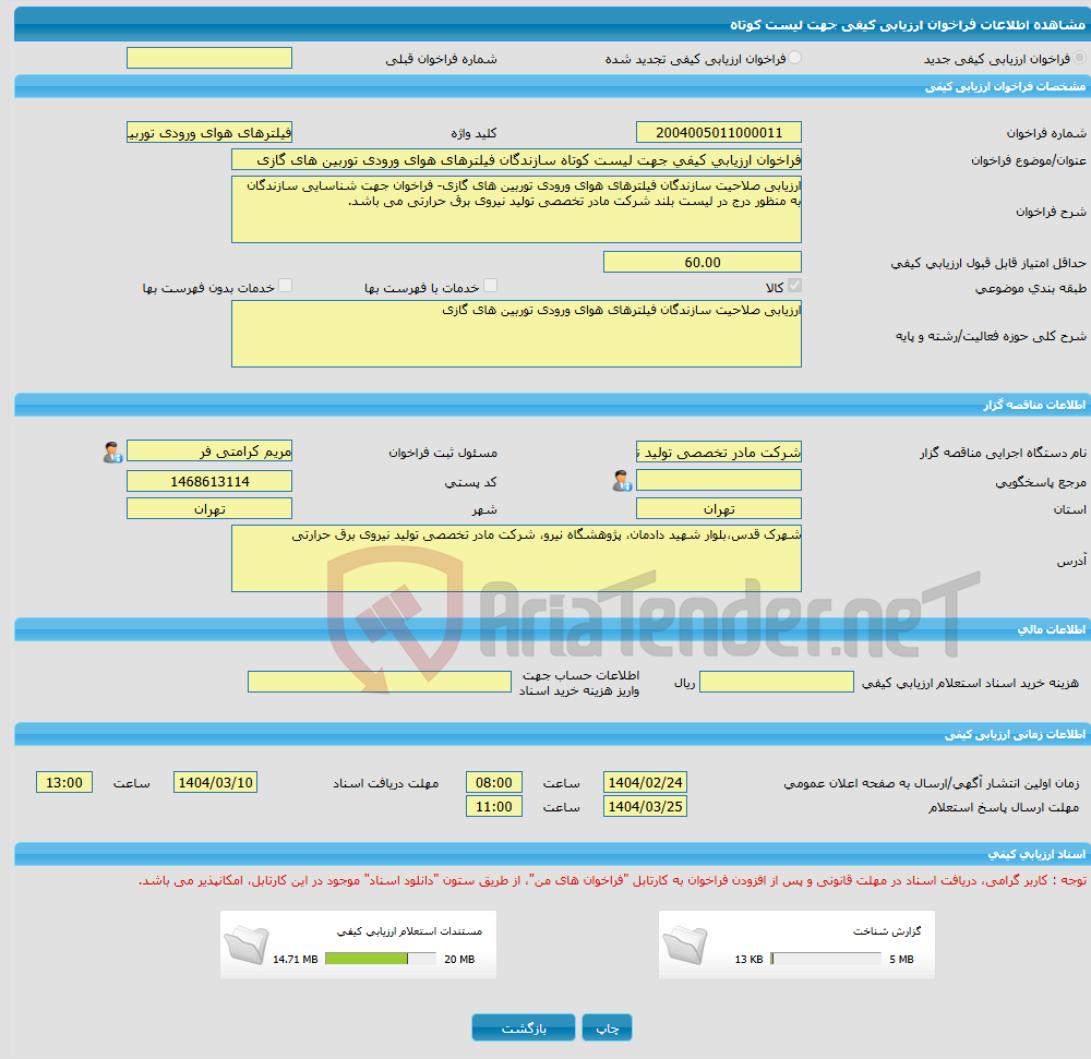 تصویر کوچک آگهی فراخوان ارزیابی کیفی جهت لیست کوتاه سازندگان فیلترهای هوای ورودی توربین های گازی