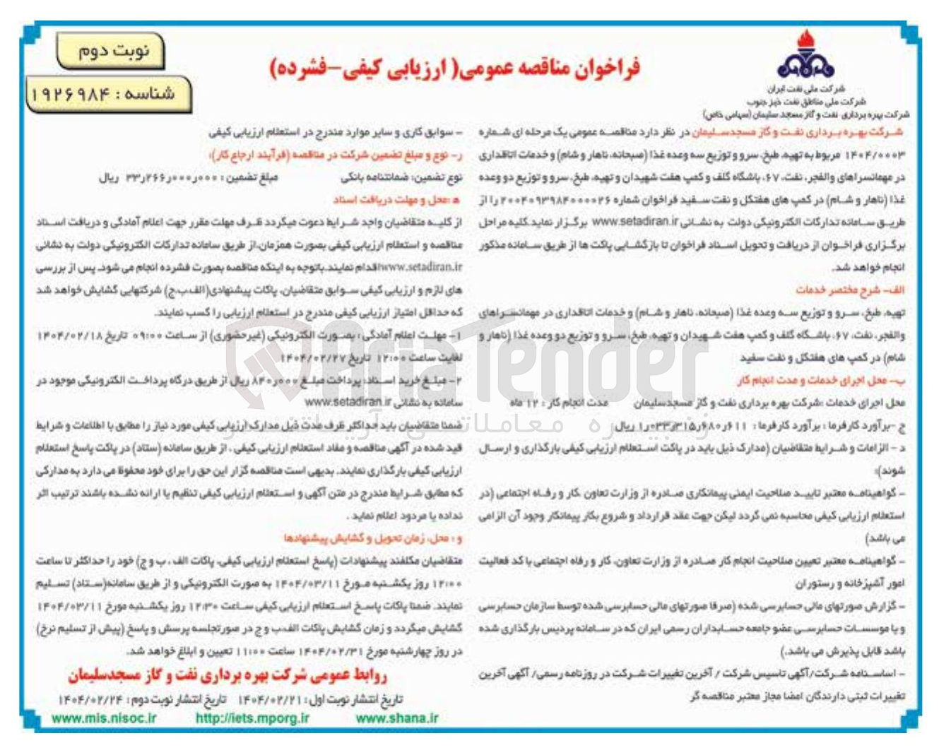 تصویر کوچک آگهی تهیه طبخ سرو و توزیع سه وعده غذا صبحانه ناهار و شام و خدمات اتاقداری در مهمانسراهای والفجر نفت ۶۷ باشگاه کلف و کمپ هفت شهیدان و تهیه طبخ سرو و توزیع دو وعده غذا ( ناهار و شام در کمپ های هفتگل و نفت سفید
