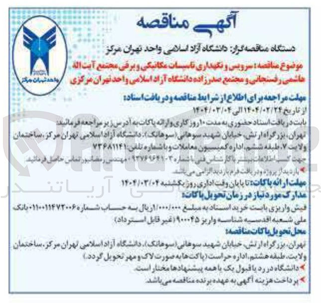 تصویر کوچک آگهی  سرویس و نگهداری تاسیسات مکانیکی و برقی
