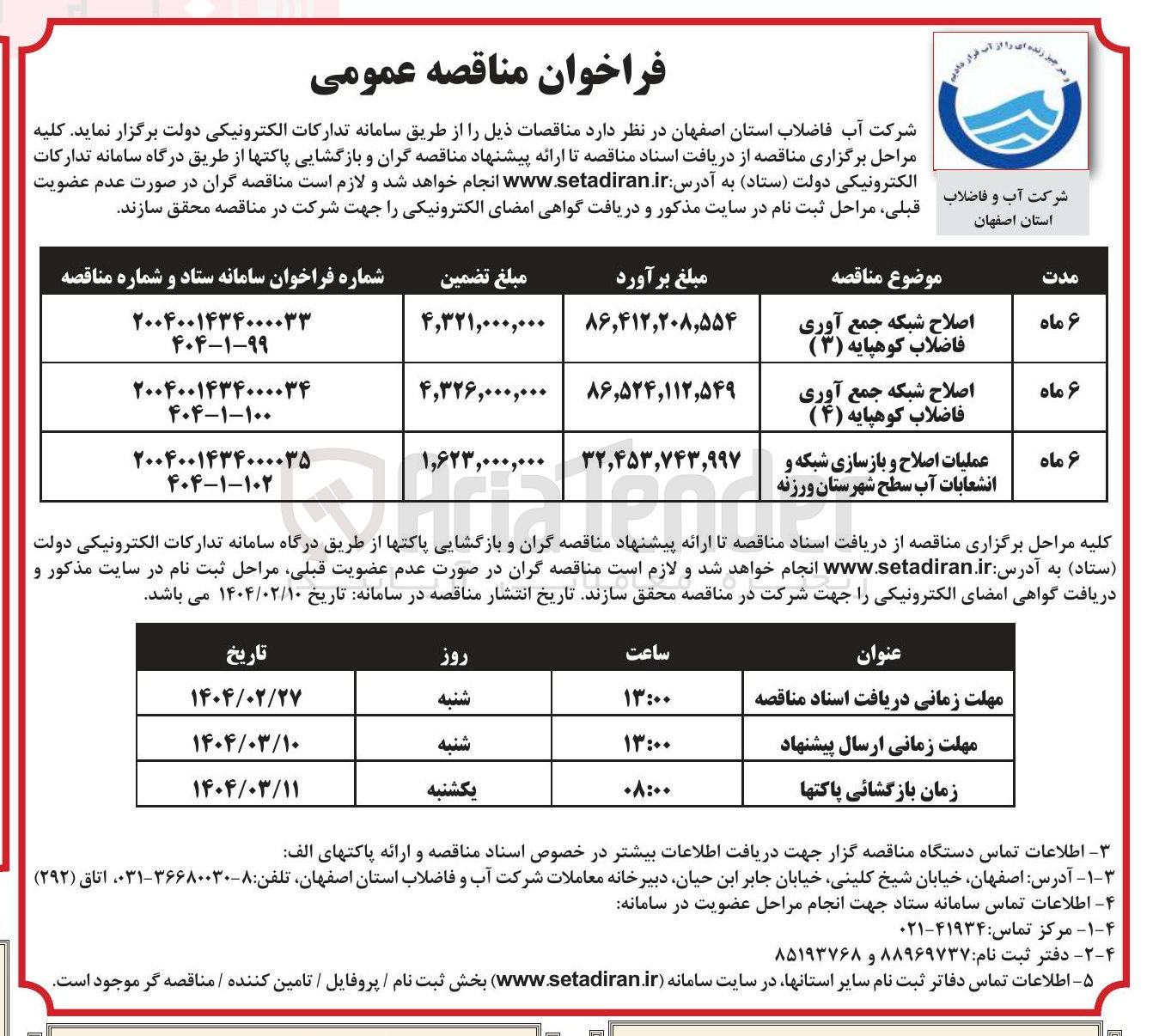 تصویر کوچک آگهی اصلاح شبکه جمع آوری فاضلاب کوهپایه ( ۳ ) 
