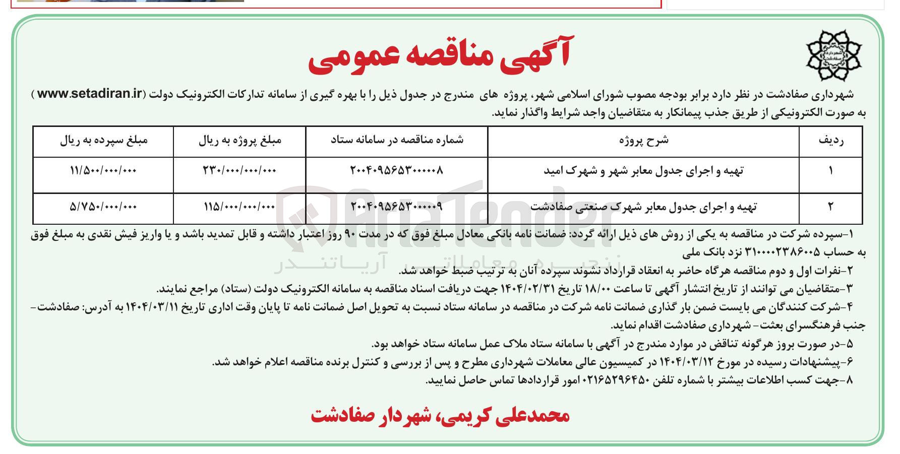 تصویر کوچک آگهی تهیه و اجرای جدول معابر شهر و شهرک