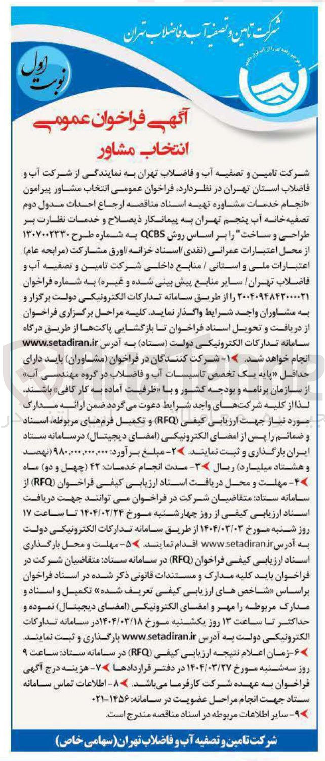 تصویر کوچک آگهی انجام خدمات مشاوره تهیه اسناد مناقصه ارجاع احداث مدول دوم تصفیه خانه آب پنجم تهران به پیمانکار ذیصلاح و خدمات نظارت بر طراحی و ساخت را بر اساس روش QCBS