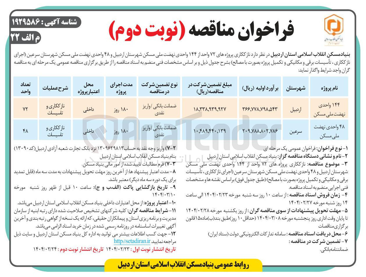 تصویر کوچک آگهی نازککاری پروژه 144 واحدی نهضت ملی مسکن