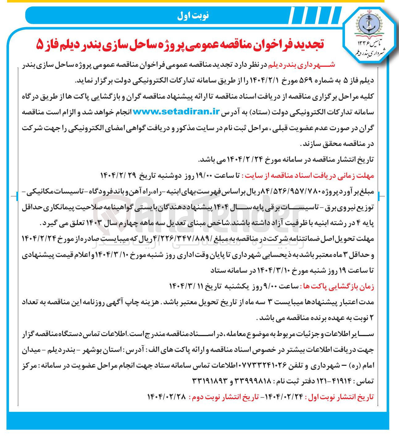 تصویر کوچک آگهی  پروژه ساحل سازی بندر دیلم فاز ۵ 
