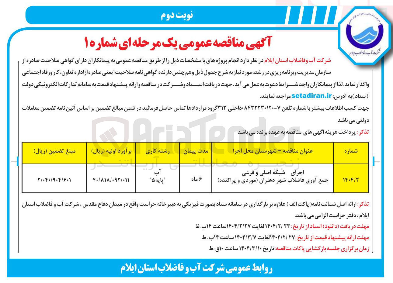 تصویر کوچک آگهی اجرای شبکه اصلی و فرعی جمع آوری فاضلاب شهر 