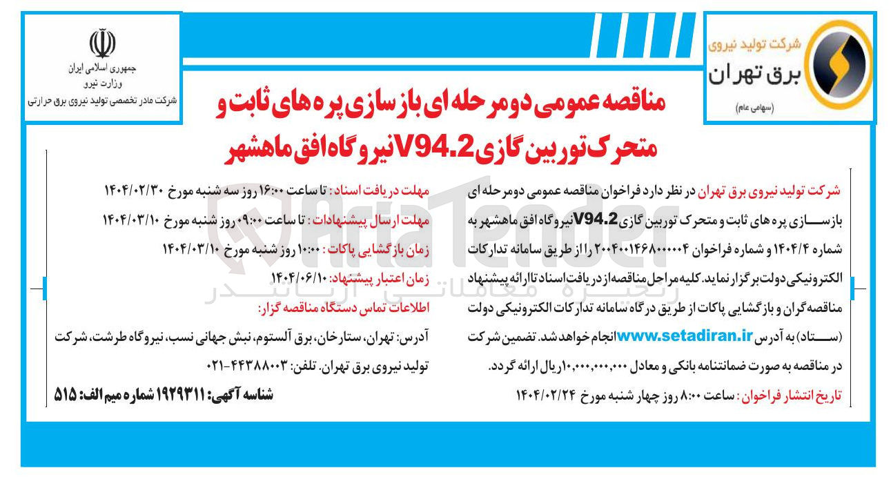 تصویر کوچک آگهی  باز سازی پره های ثابت و متحرک توربین گازی V94.2 نیروگاه 