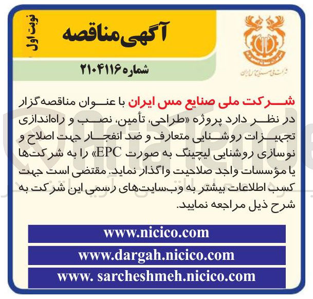 تصویر کوچک آگهی پروژه طراحی ، تأمین نصب و راه اندازی تجهیزات روشنایی متعارف و ضد انفجار جهت اصلاح و نوسازی روشنایی لیچینگ به صورت EPC 