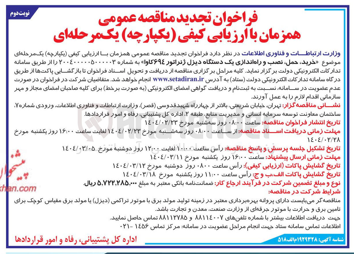 تصویر کوچک آگهی خرید حمل نصب و راه اندازی یک دستگاه دیزل ژنراتور ۶۹۴ کاوا 