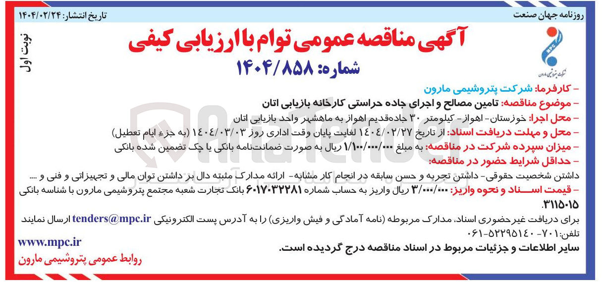 تصویر کوچک آگهی  تامین مصالح و اجرای جاده 