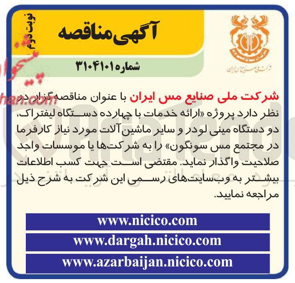تصویر کوچک آگهی  ارائه خدمات با چهارده دستگاه لیفتراک دو دستگاه مینی لودر و سایر ماشین آلات مورد نیاز 