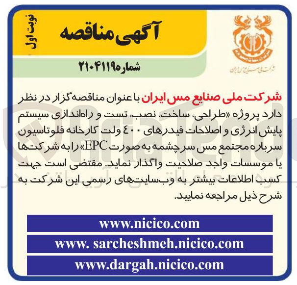 تصویر کوچک آگهی طراحی ، ساخت نصب تست و راه اندازی سیستم پایش انرژی و اصلاحات فیدرهای ۴۰۰ ولت 