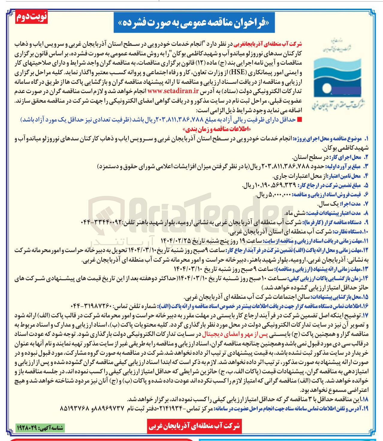 تصویر کوچک آگهی انجام خدمات خودرویی و سرویس ایاب و ذهاب کارکنان 