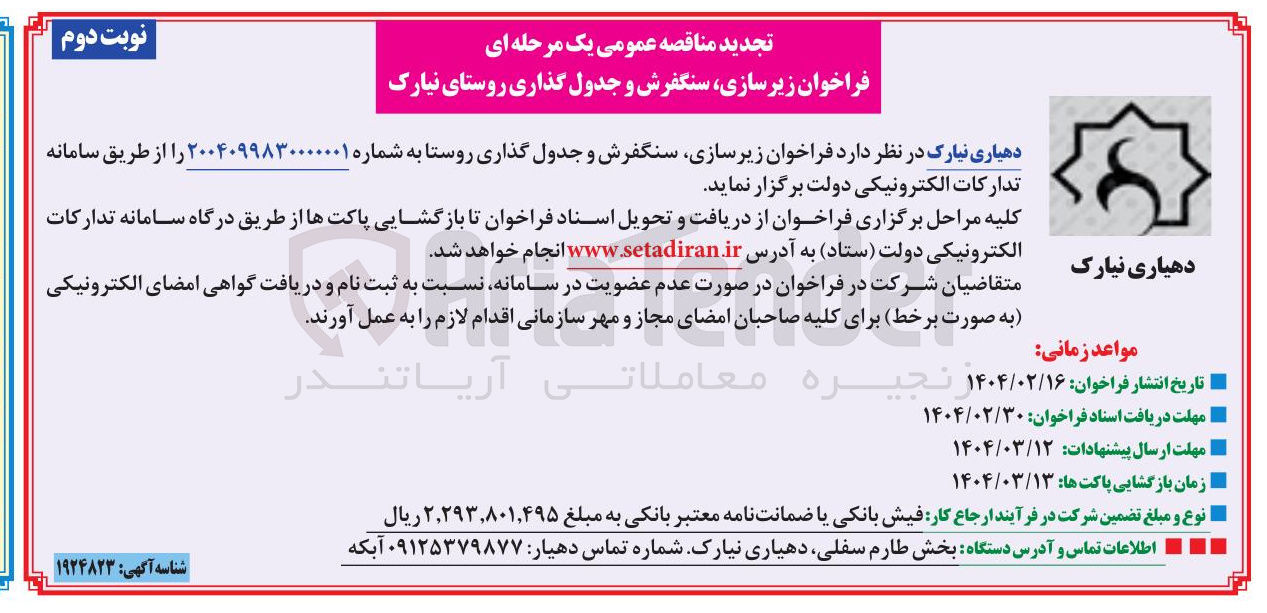 تصویر کوچک آگهی زیرسازی سنگفرش و جدول گذاری روستا 