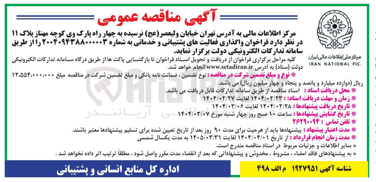 تصویر کوچک آگهی واگذاری فعالیت های پشتیبانی و خدماتی