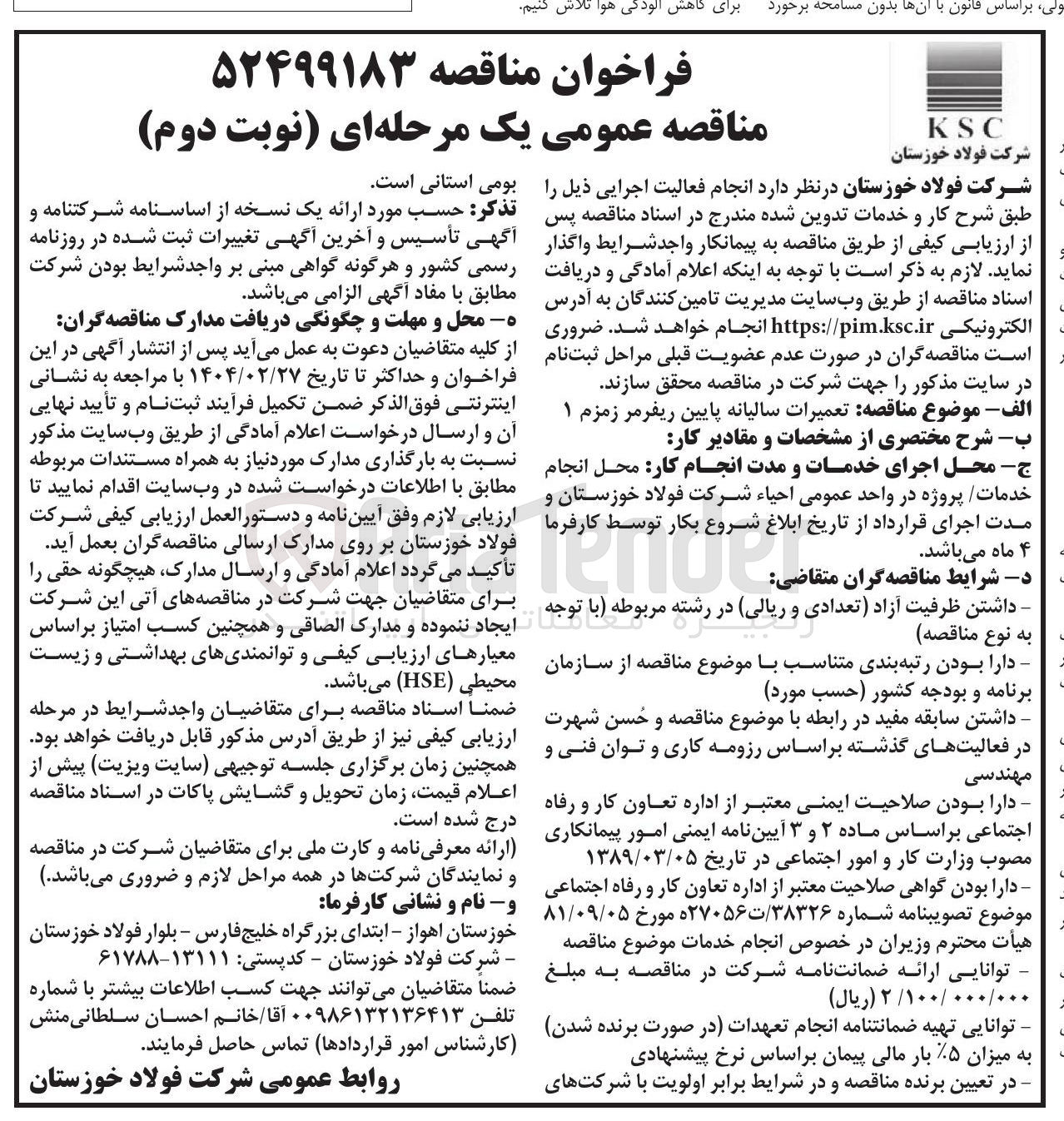 تصویر کوچک آگهی تعمیرات سالیانه پایین ریفرمر زمزم ۱ 