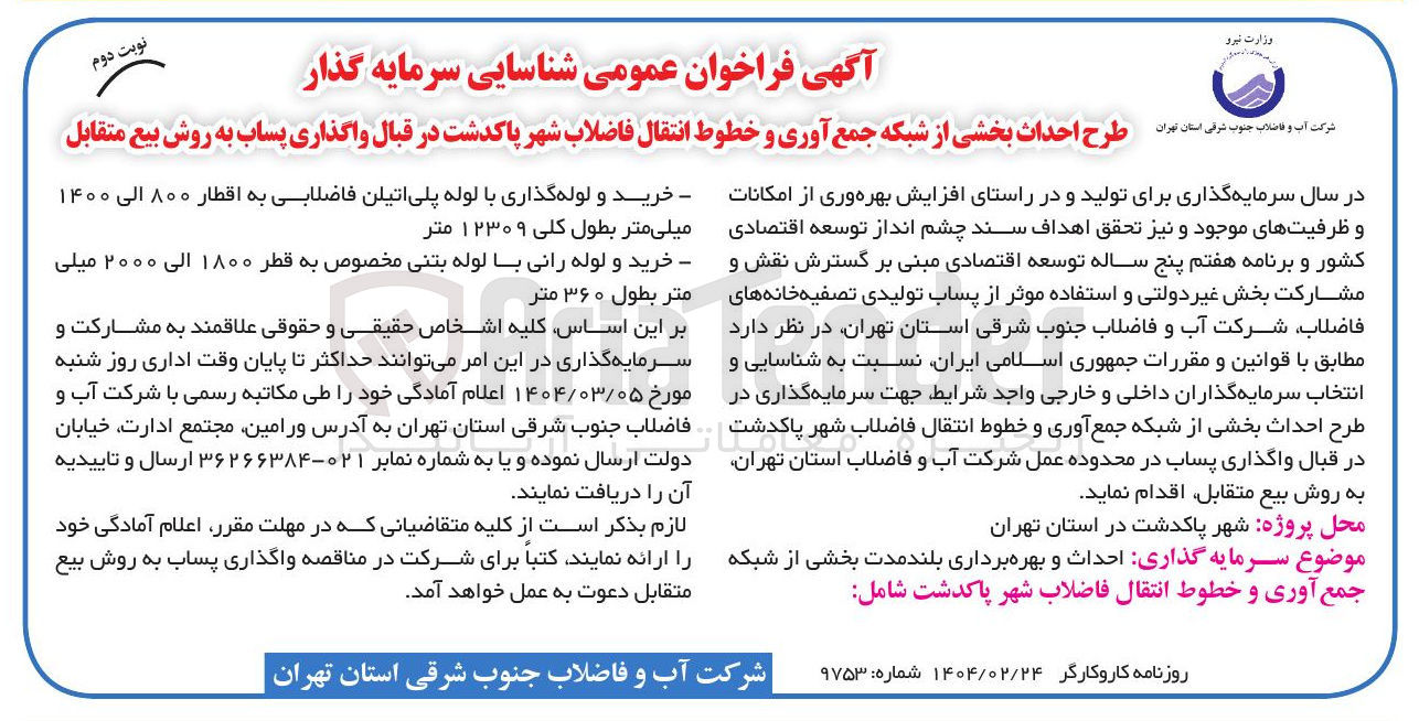 تصویر کوچک آگهی خرید و لوله رانی با لوله بتنی مخصوص به قطر ۱۸۰۰ الی ۲۰۰۰ میلی متر بطول ۳۶۰ متر 
