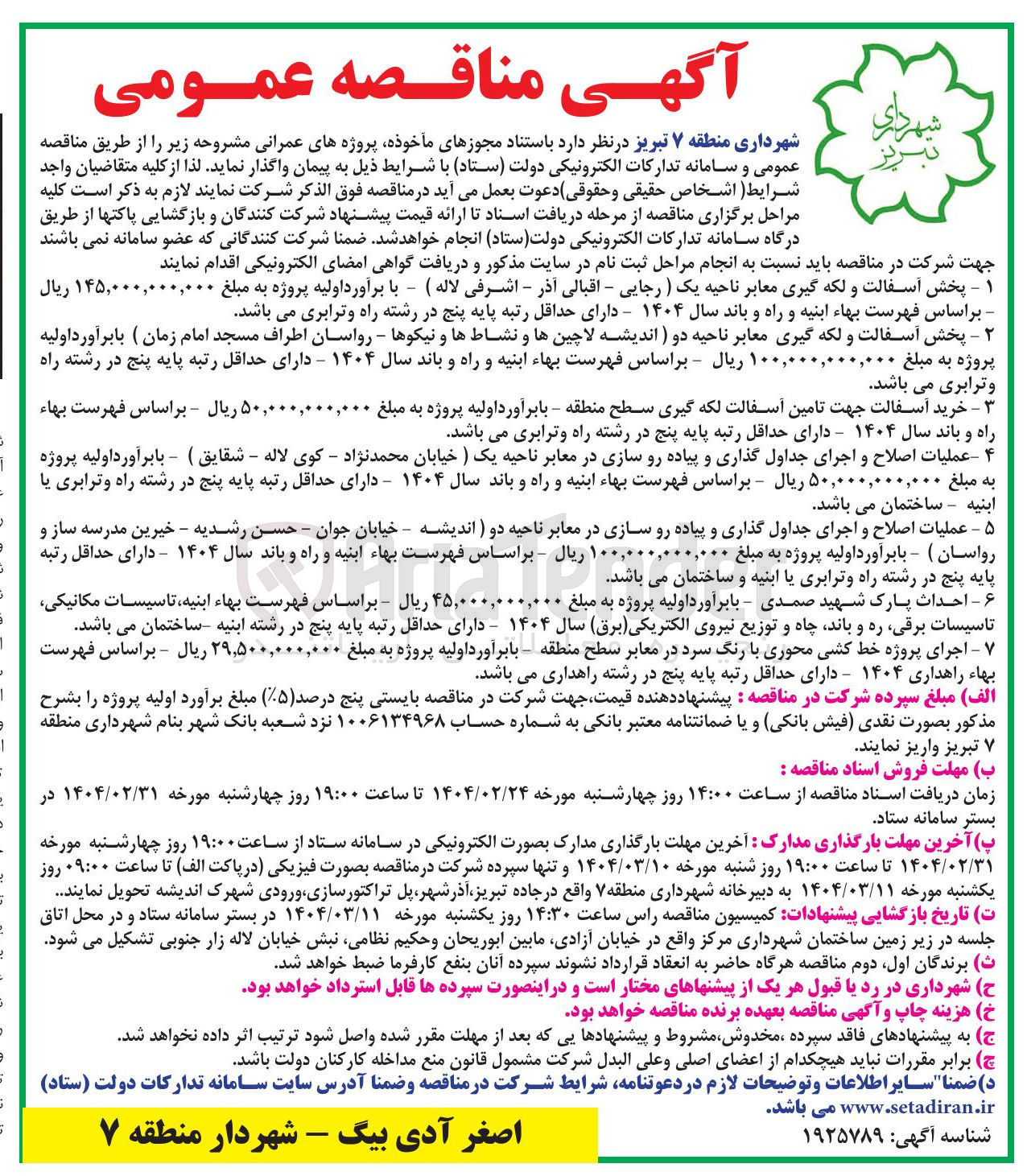 تصویر کوچک آگهی عملیات اصلاح و اجرای جداول گذاری و پیاده رو سازی در معابر ناحیه یک