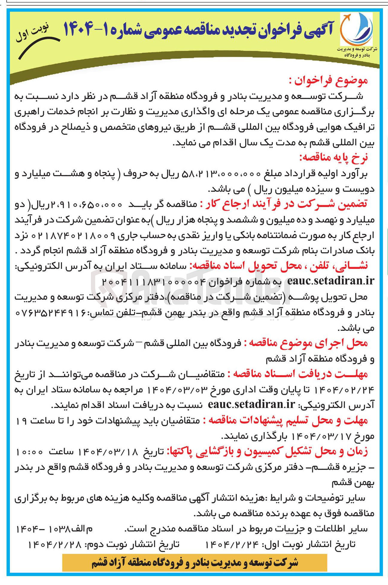 تصویر کوچک آگهی واگذاری مدیریت و نظارت بر انجام خدمات راهبری ترافیک هوایی فرودگاه