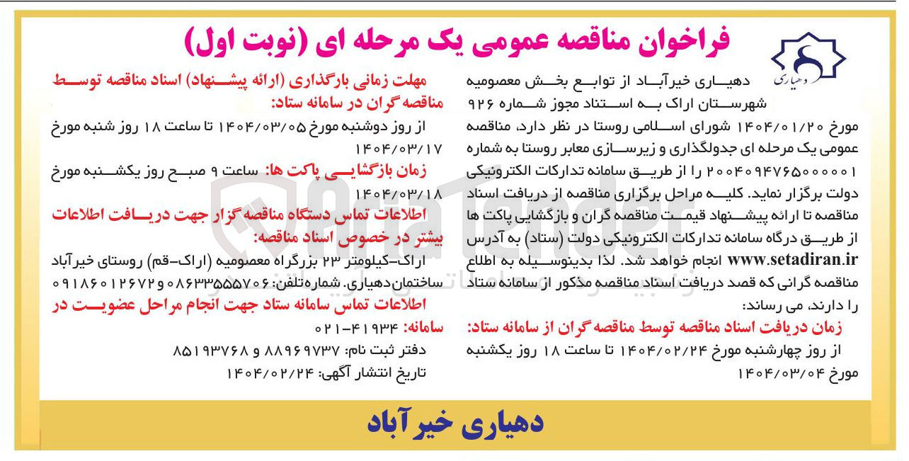 تصویر کوچک آگهی  جدولگذاری و زیرسازی معابر روستا 