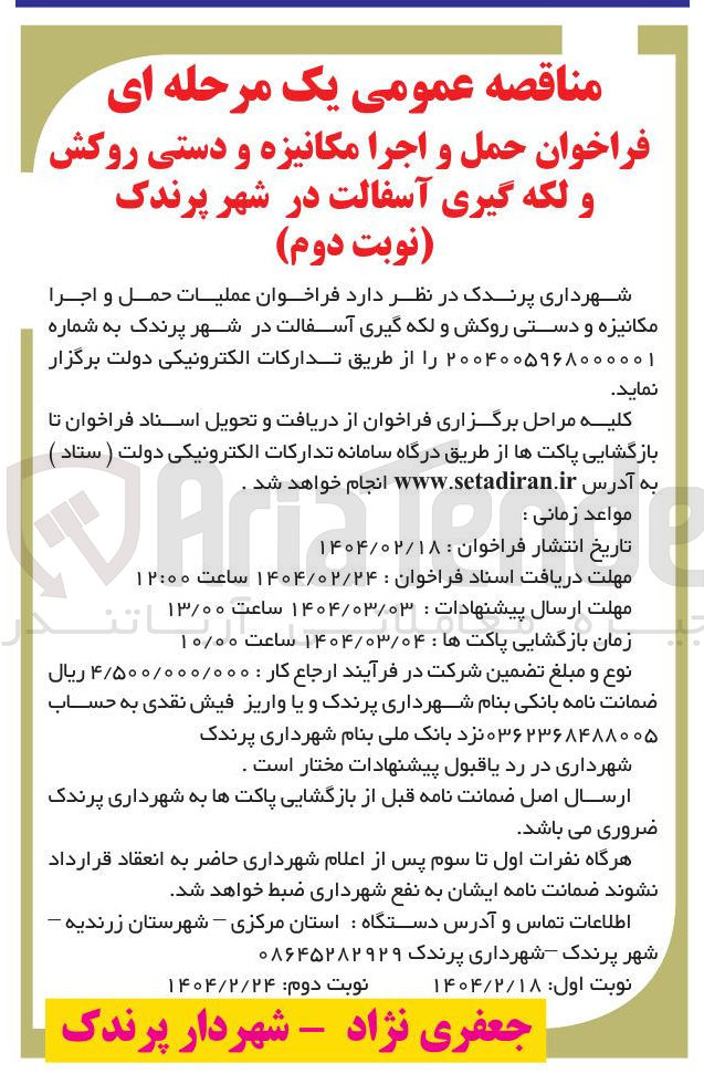 تصویر کوچک آگهی عملیات حمل و اجرا مکانیزه و دستی روکش و لکه گیری آسفالت 