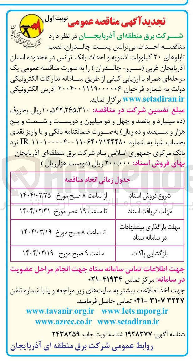 تصویر کوچک آگهی احداث بی ترانس پست چالدران نصب تابلوهای ۲۰ کیلوولت اشنویه و احداث بانک ترانس 