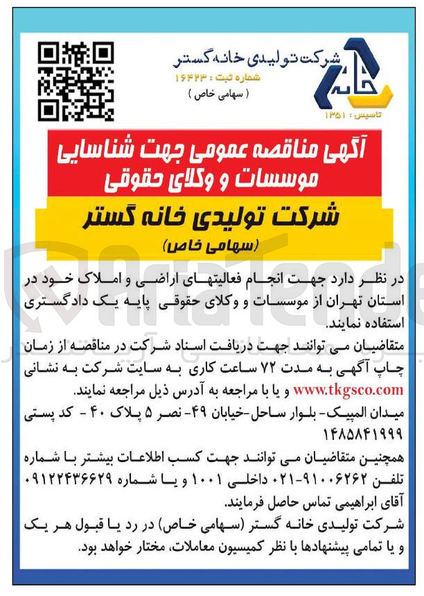 تصویر کوچک آگهی  شناسایی موسسات و وکلای حقوقی جهت انجام فعالیتهای اراضی و املاک 
