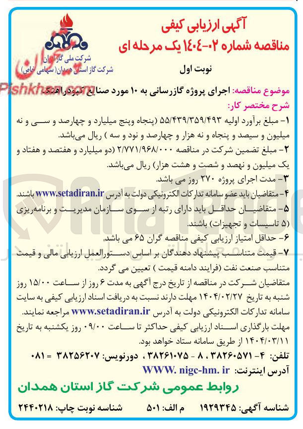 تصویر کوچک آگهی اجرای پروژه گازرسانی به ۱۰ مورد صنایع 