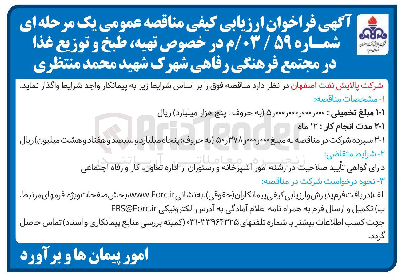 تصویر کوچک آگهی تهیه طبخ و توزیع غذا در مجتمع فرهنگی رفاهی شهرک شهید محمد منتظری