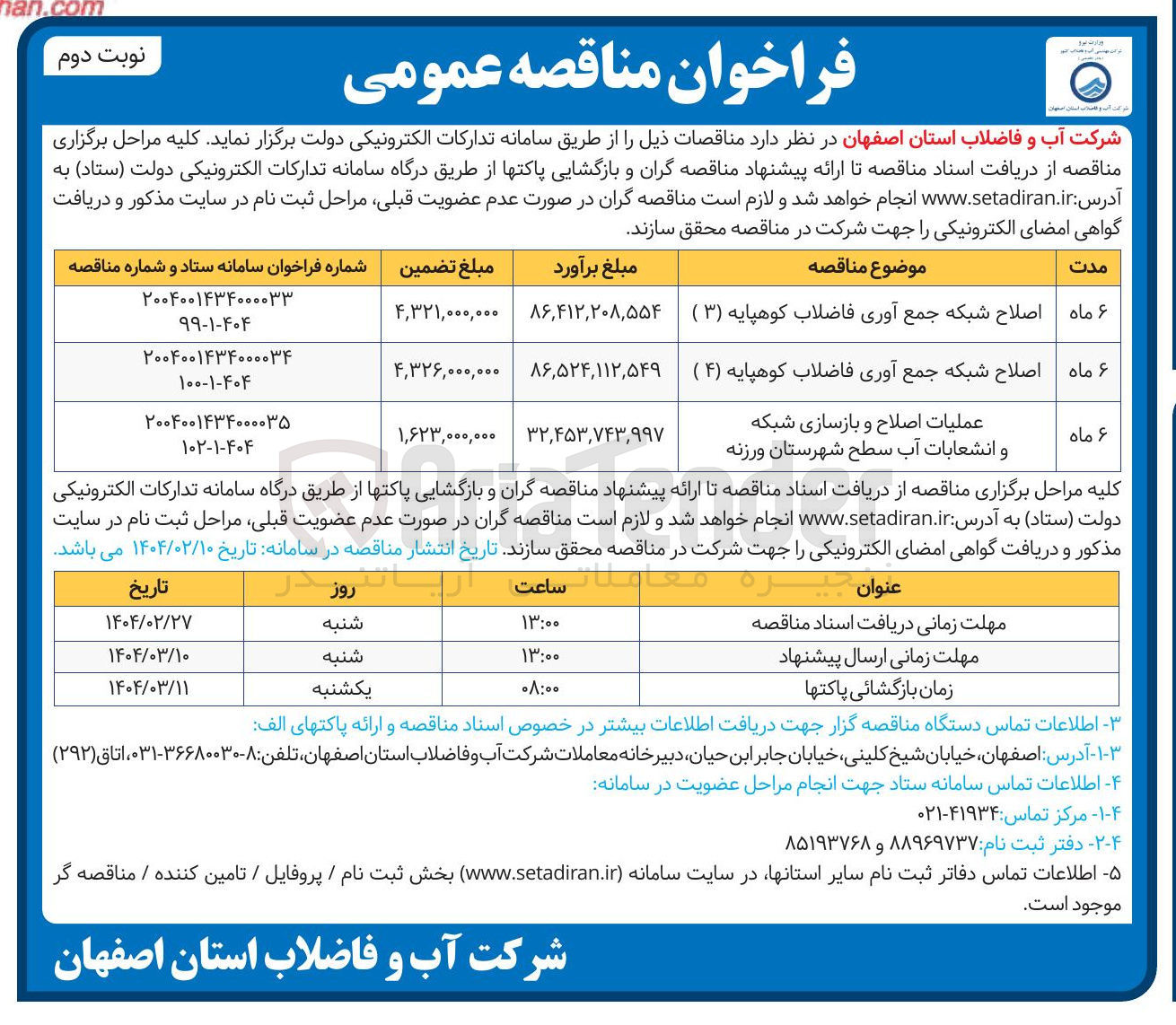 تصویر کوچک آگهی اصلاح شبکه جمع آوری فاضلاب کوهپایه ( ۴ )