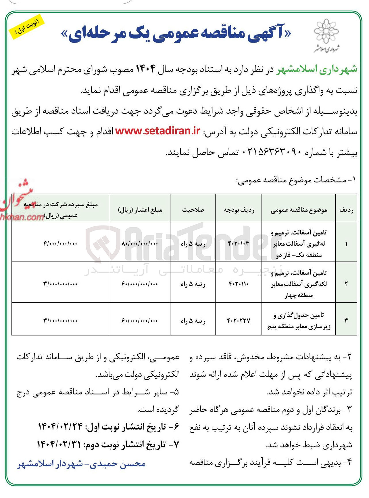 تصویر کوچک آگهی تامین آسفالت ترمیم و لکه گیری آسفالت معابر 