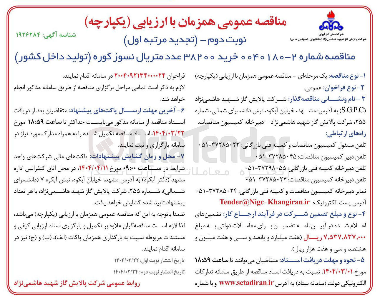 تصویر کوچک آگهی خرید ۳۸۲۰۰ عدد متریال نسوز کوره (تولید داخل کشور)