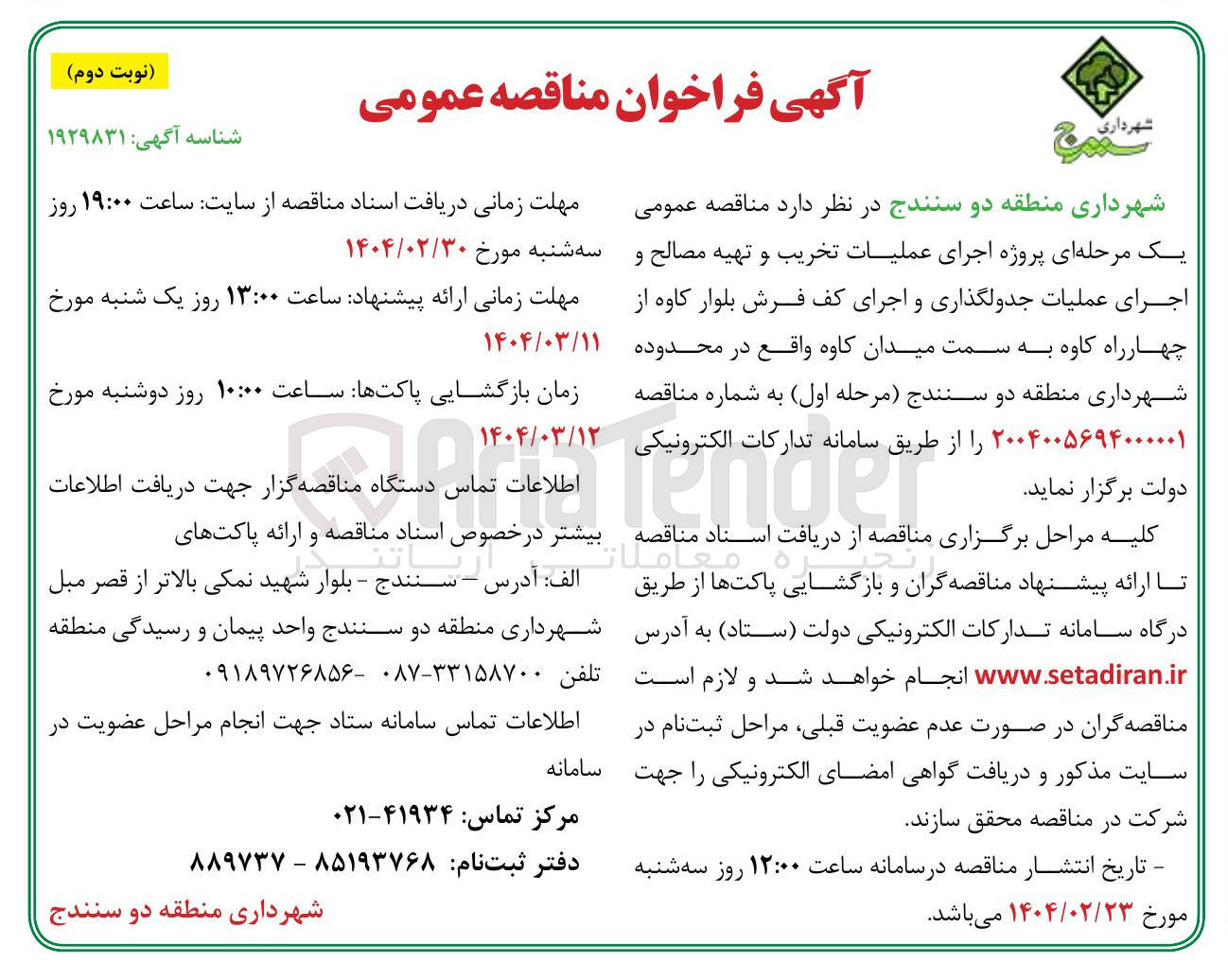 تصویر کوچک آگهی اجرای عملیات تخریب و تهیه مصالح و اجرای عملیات جدولگذاری و اجرای کف فرش بلوار کاوه از چهار راه کاوه به سمت میدان کاوه