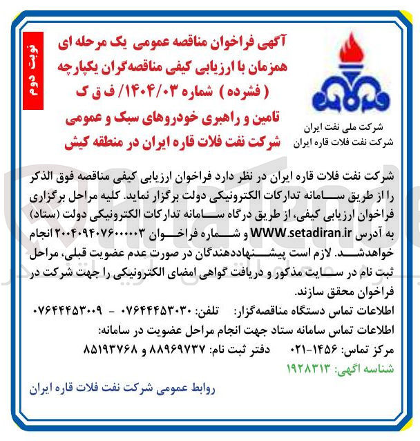 تصویر کوچک آگهی  تامین و راهبری خودروهای سبک و عمومی
