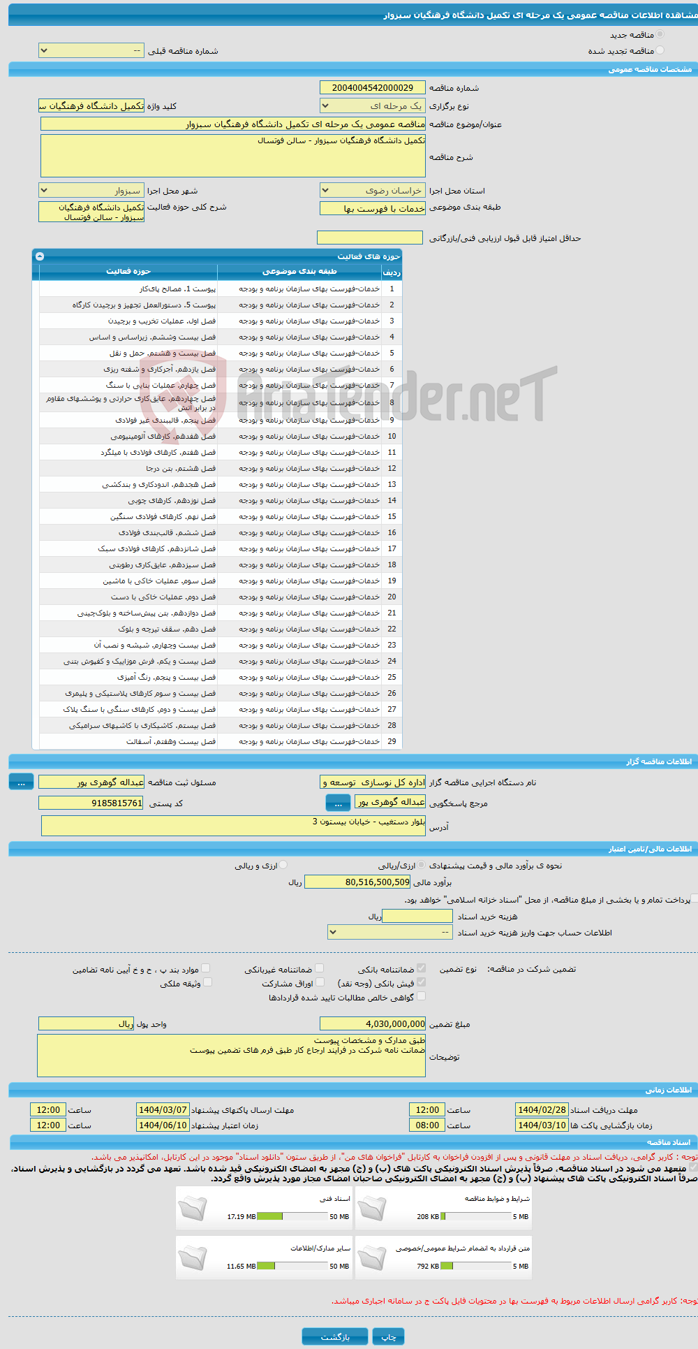 تصویر کوچک آگهی مناقصه عمومی یک مرحله ای تکمیل دانشگاه فرهنگیان سبزوار 