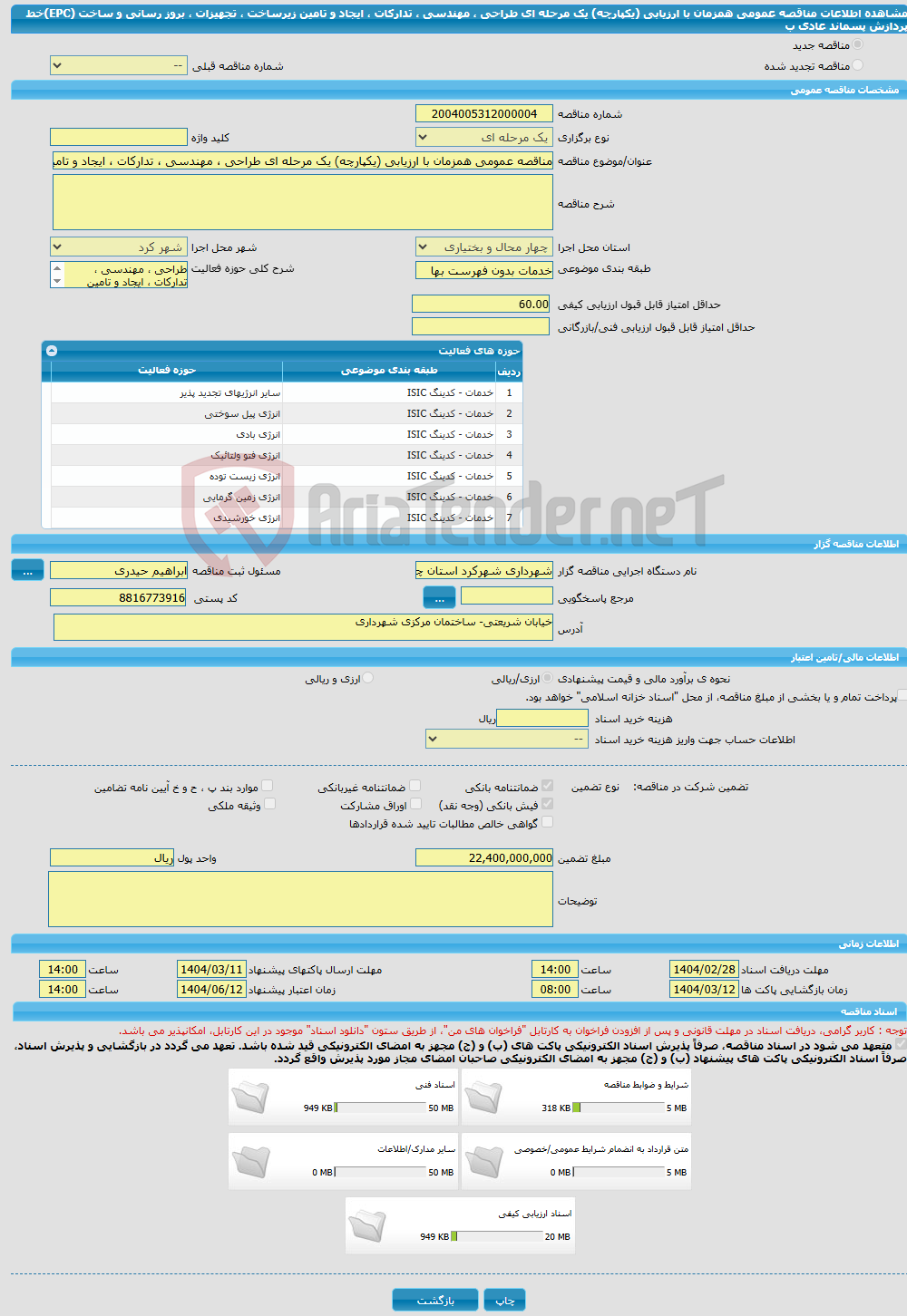 تصویر کوچک آگهی مناقصه عمومی همزمان با ارزیابی (یکپارچه) یک مرحله ای طراحی ، مهندسی ، تدارکات ، ایجاد و تامین زیرساخت ، تجهیزات ، بروز رسانی و ساخت (EPC)خط پردازش پسماند عادی ب