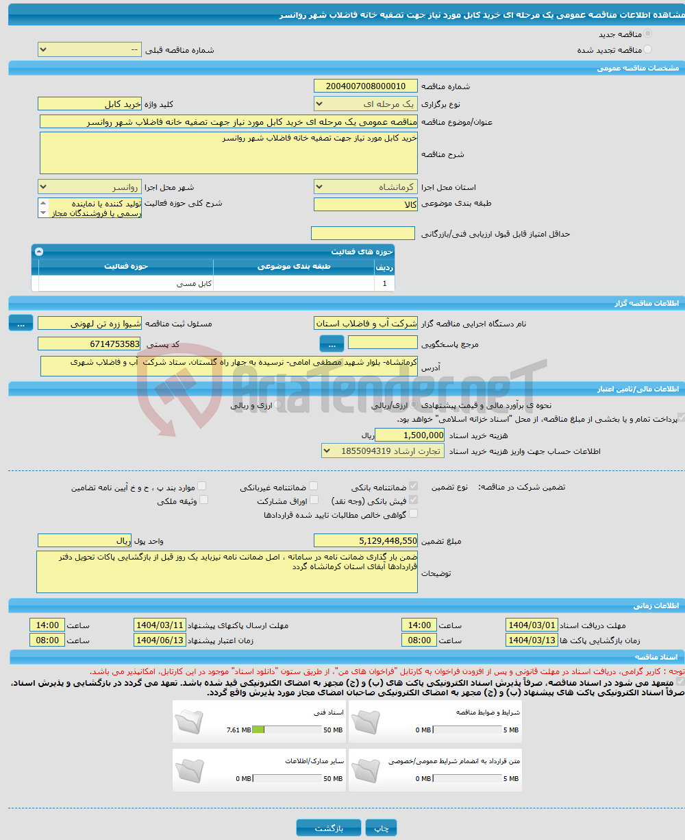 تصویر کوچک آگهی مناقصه عمومی یک مرحله ای خرید کابل مورد نیاز جهت تصفیه خانه فاضلاب شهر روانسر