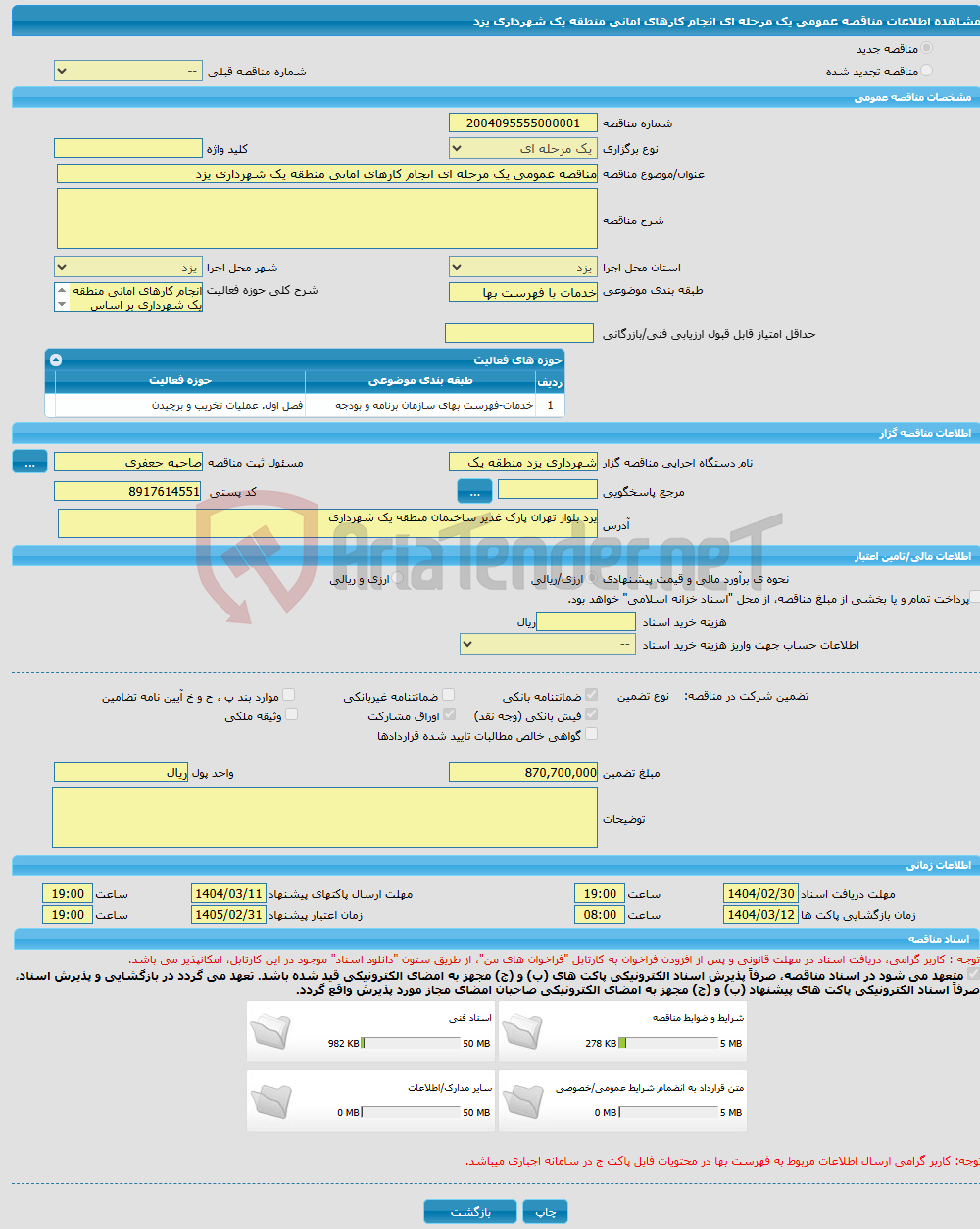 تصویر کوچک آگهی مناقصه عمومی یک مرحله ای انجام کارهای امانی منطقه یک شهرداری یزد 