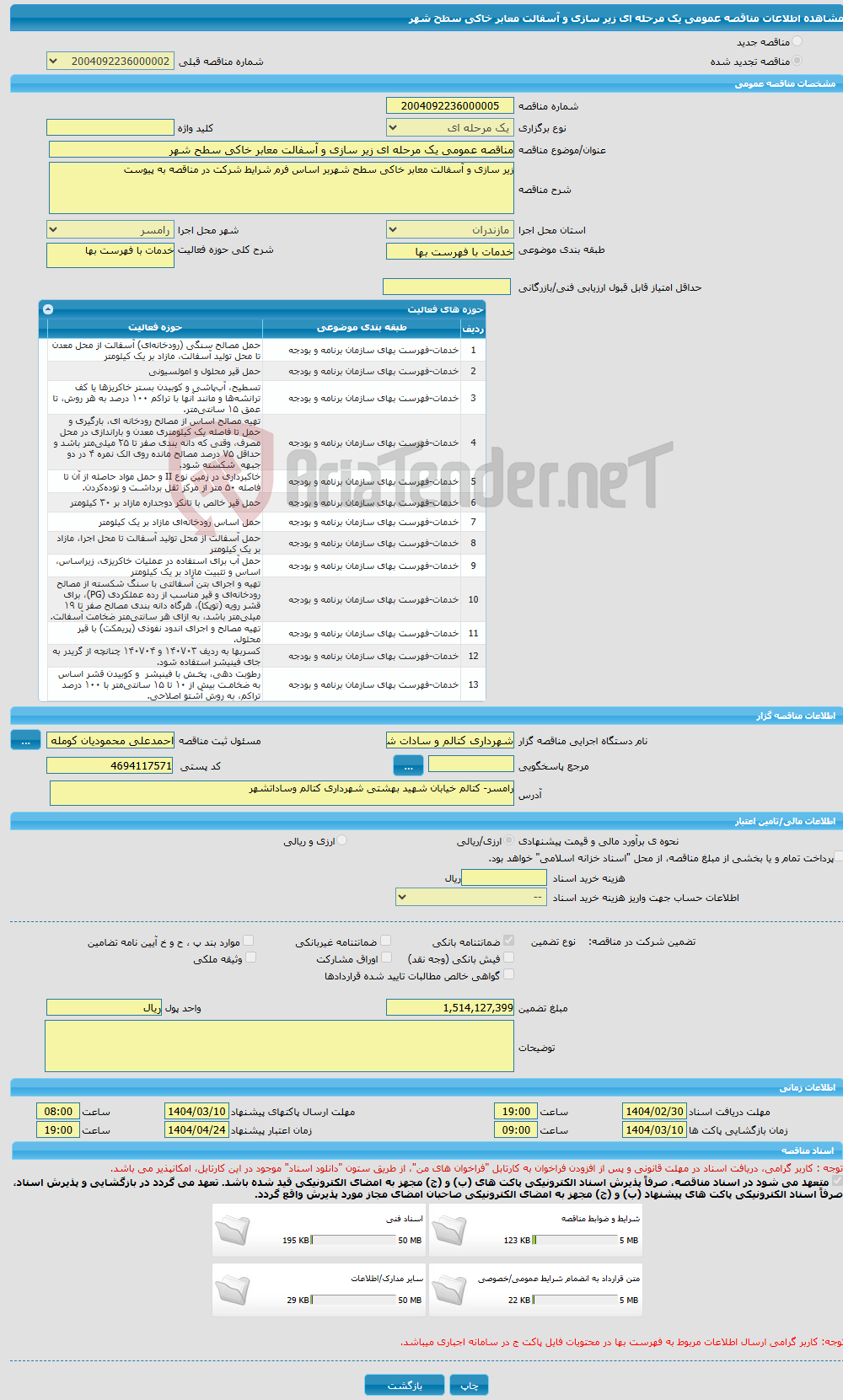 تصویر کوچک آگهی مناقصه عمومی یک مرحله ای زیر سازی و آسفالت معابر خاکی سطح شهر