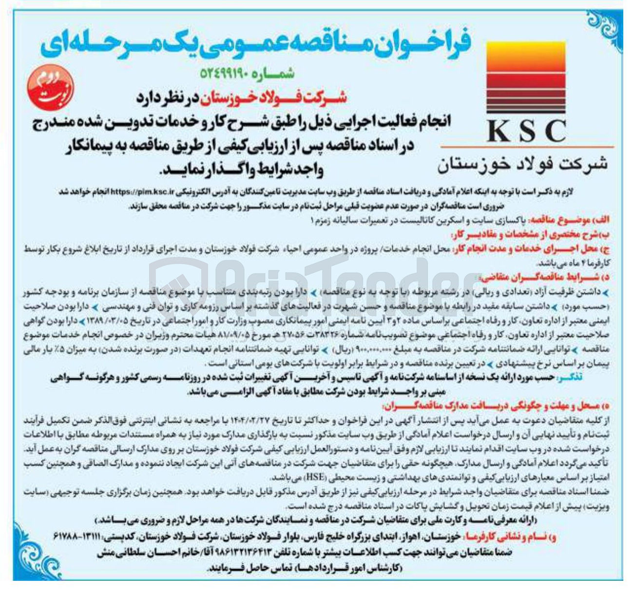 تصویر کوچک آگهی پاکسازی سایت و اسکرین کاتالیست در تعمیرات سالیانه زمزم ۱ 