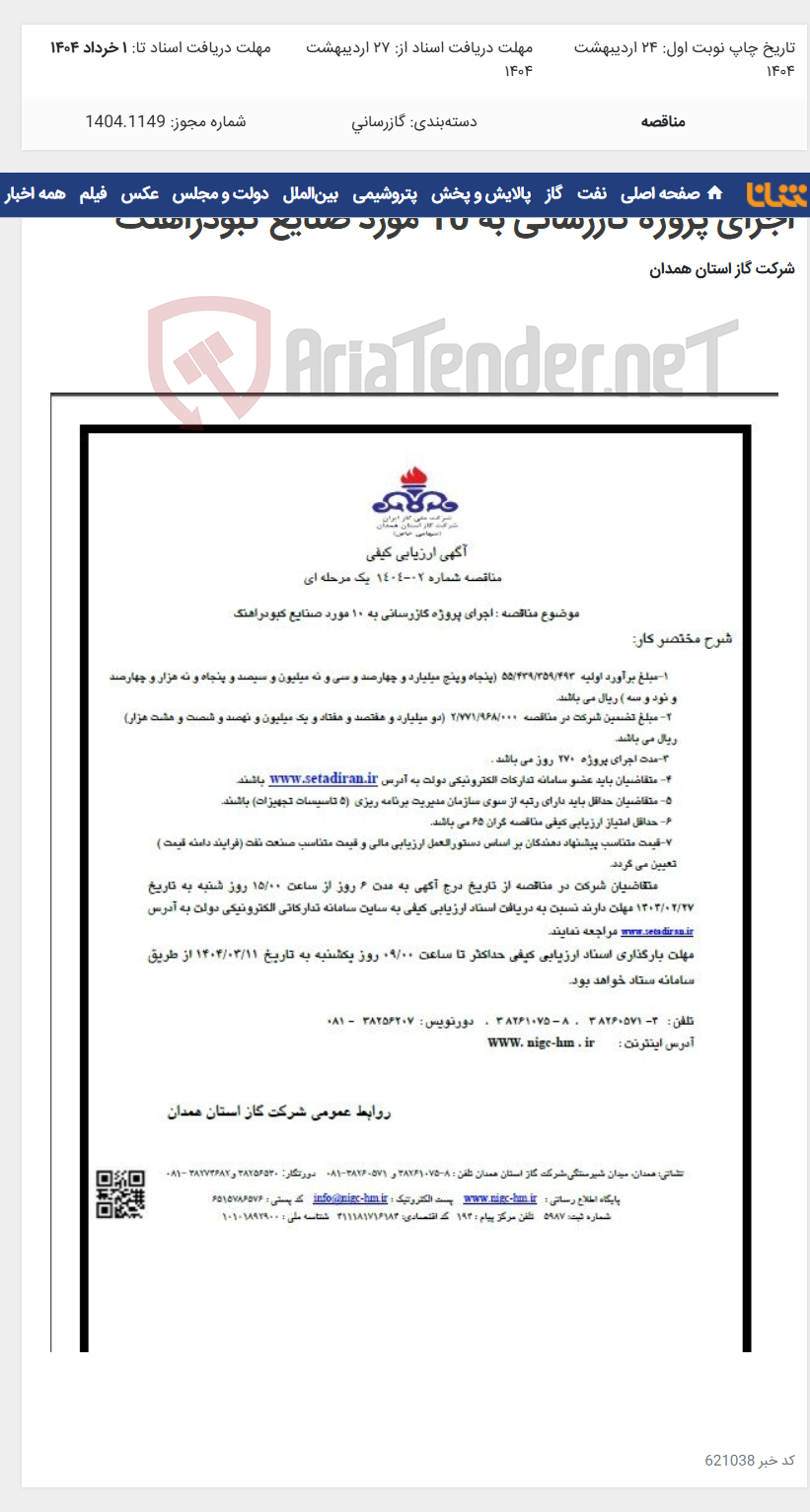 تصویر کوچک آگهی اجرای پروژه گازرسانی به 10 مورد صنایع کبودراهنگ